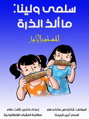 cover image of سلمى ولينا